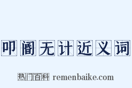 叩阍无计近义词是什么意思的图片